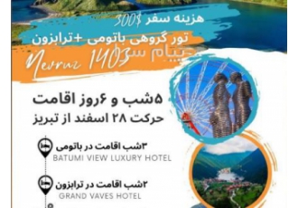 تور گرجستان ( باتومی + ترابزون ) زمینی با اتوبوس اقامت در هتل BATUMI VIEW LUXURY HOTEL &GRAND VAVES HOTEL ۴ ستاره