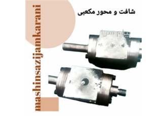 زیر شافت قلاویزکاری شده شرکت ماشین سازی جمکرانی شافت و محور مکعبی