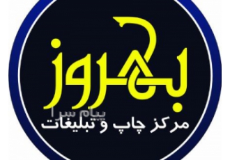 چاپ  بهروز
