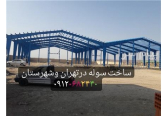 سوله سازی در تهران و شهرستان ها