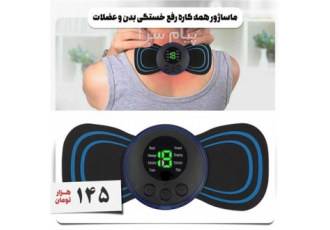 ماساژور همه کاره در تهران ماساژور همه کاره رفع خستگی بدن و عضلات یک