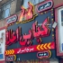 تابلوسازی در کرج مشاوره بازدید طراحی و نصب رایگان این تجربه ماست