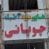 تابلوسازی چلنیوم در تبریز تابلوساز کامپوزیت طراح و سازنده انواع تابلو