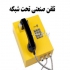 اینترکام تحت شبکه در تهران اینترکام تحت شبکه برای ایجاد تماس فوری داخلی