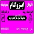 نصب و فروش ایزوگام دلیجان با قیمت شرکتی (بامگستر شرق پشم شیشه دلیجان ایران)