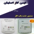 فروش سنسورهای آشکار ساز گاز در اصفهان فروش شیرهای برقی قطع خودکار گاز