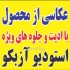عکاسی صنعتی عکاسی دیجیتال عکاسی از محصولات عکاسی تبلیغاتی عکاسی