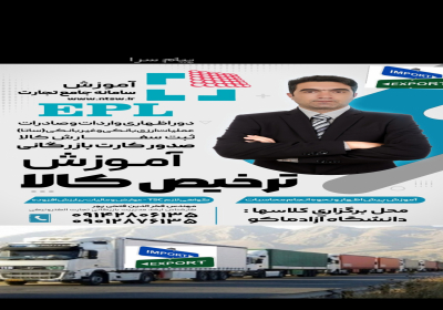 ترخیص کاری گمرکات و آموزش