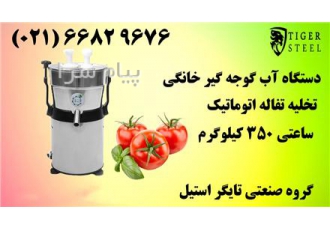 فروش اب گوجه گیری خانگی