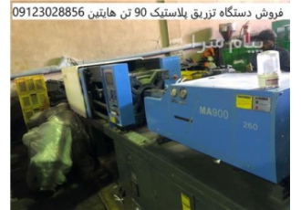 فروش دستگاه تزریق پلاستیک ۹۰ تن هایتین در تهران فروش دستگاه تزریق