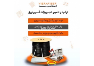 تامین تجهیزات فیبرنوری شرکت ارتباطات نوری ویرا تامین کننده کلیه تجهیزات