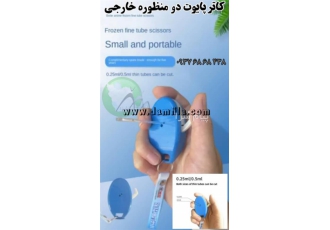 کاتر پایوت اسپرم دامی دو منظوره