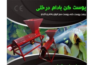 دستگاه پوست کن فندق
