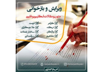 ویرایش و بازخوانی متون انگلیسی و فارسی در تهران ویرایش و بازخوانی متون
