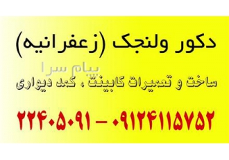 کابینت و نجاری ولنجک و زعفرانیه و محمودیه