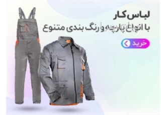 تولید و فروش لباس کار