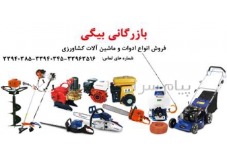 فروش انواع ماشین آلات و ادوات کشاورزی