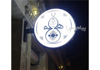 شرق لایت باکس در تهران شرکت شرق لایت باکس با 10 سال سابقه در صنعت تابلو