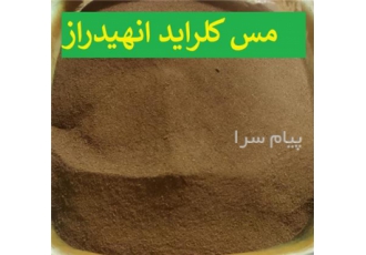 فروش مس (II) کلراید انهیدراز تولید کننده کلرید مس خشک کلرید مس بدون آب