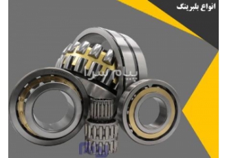انواع بلبرینگ بیل و بلدوزر در تهران نام قطعه انواع بلبرینگ برند ITR نوع