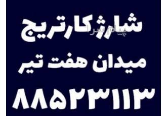 شارژ کارتریج پرینتر میدان 7 تیر
