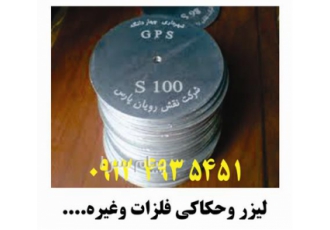 ایران ماگ چاپ و اسید کاری فلزات و ساخت تابلو استیل برنج و آلومینیوم چاپ انواع فلزات دیگر