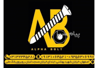 فروش پیچ و مهره در اصفهان آلفاپیچ
