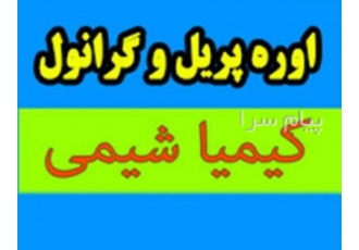 اوره پریل و گرانول اوره پریل و گرانول دو نوع از کودهای شیمیایی رایج