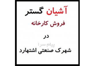 فروش کارخانجات فلزی در شهرک صنعتی اشتهارد در نظرآباد 11هزار متر زمین