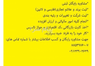ثبت شرکت ثبت برند کارت بازرگانی در تهران مشاوره رایگان ثبتی ثبت برند
