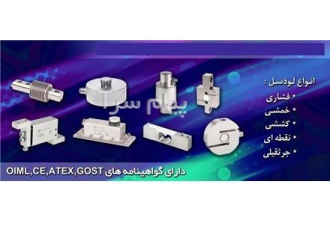 فروش انواع لودسل های چینی و کره ای در مدلهای خمشی در تهران فروش لودسل