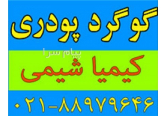 گوگرد پودری در تهران گوگرد پودری | Powder Sulfur عرضه گوگرد پودری با مش
