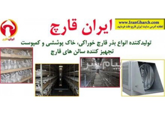 ایران قارچ تامین کننده کمپوست قارچ دکمه ای خاک پوششی و بذر قارچ دکمه ای از بهترین کارخانه