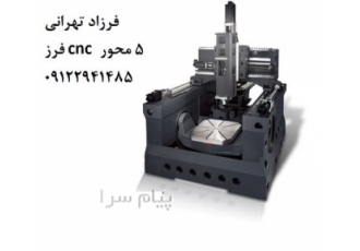 فرز cnc مدل ۵ محور خاوران صنعت پاسارگاد در تهران خاوران صنعت پاسازگاد