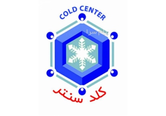 طراحی وساخت صنعت سرمایشی وتجهیزات فروشگاهی coldcenteriran در کرج طراحی