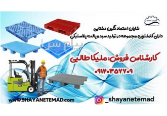 پالت پلاستیکی پالت زیر بار رو بسته پالت صادراتی شرکت تولیدی صنعتی