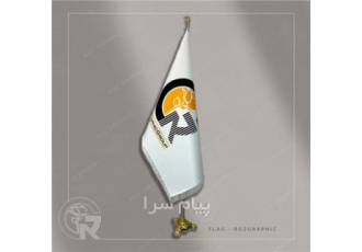 چاپ انواع پرچم تشریفاتی ساحلی و رومیزی در شاهین شهر تولید و چاپ پرچم
