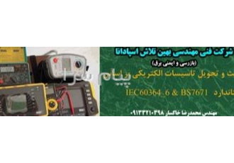 تست و تحویل تاسیسات برقی در اصفهان انواع تست و تحویل تاسیسات الکتریکی