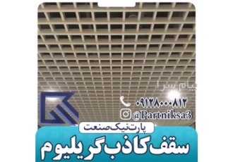پارت نیک تولید کننده سقف کاذب آلومینیومی گریلیوم در تهران از مشخصه