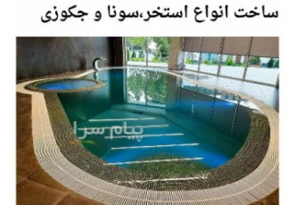 نصب و تعمیر استخر و سونا در شیراز نصب تجهیزات استخر تعمیر استخر تعمیر
