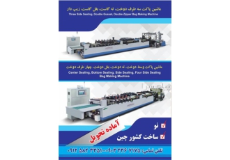 ماشین ساخت پاکت سه طرف دوخت گاست دار زیپ دار