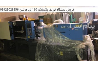 فروش دستگاه تزریق پلاستیک ۱۶۰ تن هایتین در تهران فروش دستگاه تزریق