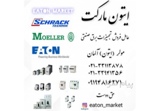 لیست قیمت مولر (ایتون) در تهران Moeller Eaton scherack انواع کنتاکتور