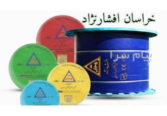 فروش سیم و کابل برق خراسان افشانژاد در لاله زار