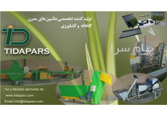 ماشین های گلخانه تیداپارس در کرج تیداپارس تولیدکننده تخصصی ماشین