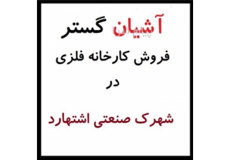 فروش کارخانه صنایع فلزی در فاز 3 در شهرک صنعتی اشتهارد