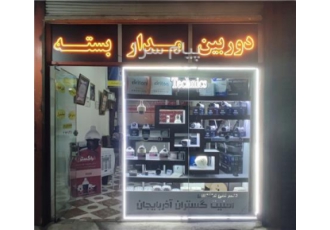فروش دوربین مداربسته و دزدگیر اماکن در ارومیه فروش سرویس تعمیرات عیب