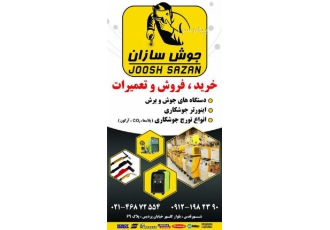 فروش دستگاه جوش و برش (جوش سازان) در تهران فروش ماشین های جوش و برش