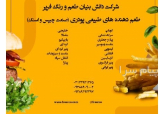 طعم دهنده ماسالا در اصفهان شرکت فریر با سابقه بیش از یک دهه در صنعت غذا