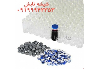 خرید و فروش شیشه دارویی و ویال و شربتی و تزئینی در تهران شیشه تابش فروش